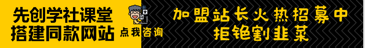 加盟先创学社,加盟搭建同款知识付费资源网站,实现长期稳定被动收入~-先创学社