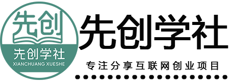 先创学社-专注互联网创业,信息差副业研究,拒绝割韭菜