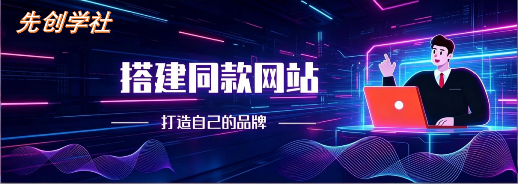 你还在到处找项目?还在当韭菜?我靠卖项目一个月收入5万+,曾经我也是个失败者。-先创学社